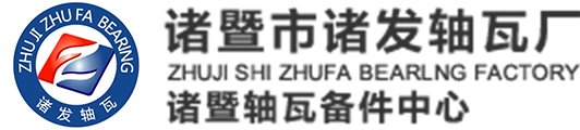 诸暨市诸发轴瓦厂